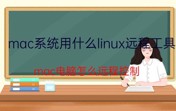 mac系统用什么linux远程工具 mac电脑怎么远程控制？